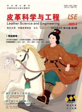 皮革科学与工程杂志